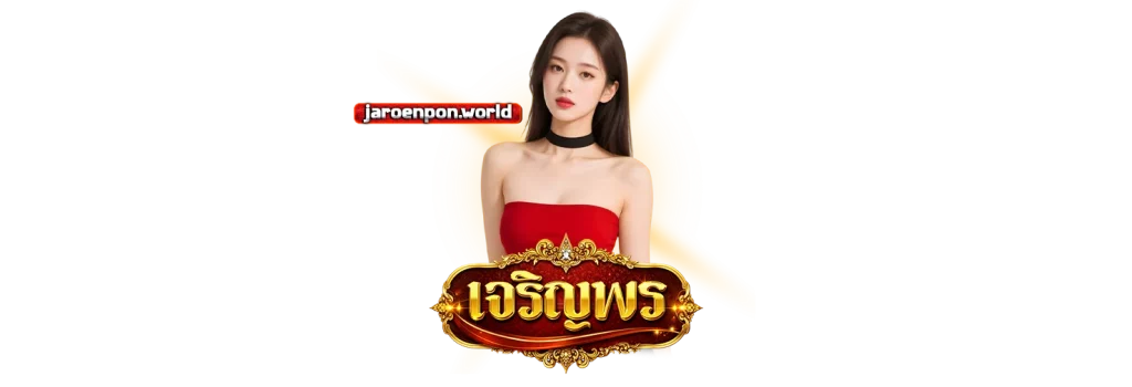 แทงหวยเจริญพรออนไลน์